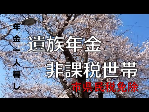 【７０代年金生活】遺族年金で暮らす老後。