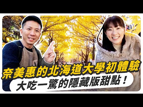 日本太太的北海道大學初體驗！隱藏於校園的極品咖啡廳？！