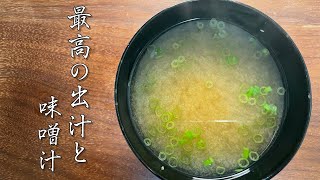 【和食の基本】板前が教える出汁の引き方【味噌汁が絶品に】