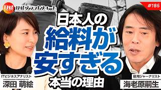 目から鱗　日本人の給料が安すぎる本当の理由　雇用ジャーナリスト海老原嗣生 No.185