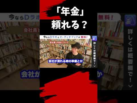 ▶︎会社員と年金◀︎DaiGoが年金を頼らない理由【メンタリストDaiGo切り抜き / 質疑応答】#shorts