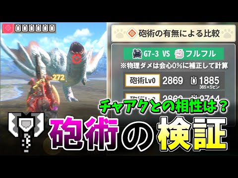 【検証】砲術の倍率は？強属性ビンに効く？チャアクと砲術の相性を調べてみた【モンハンNOW】