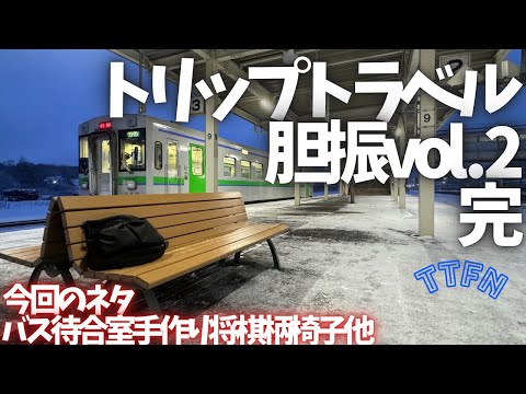 〝ULトリップトラベル〟帰りは気ままに寄り道！北海道胆振地方から札幌へ