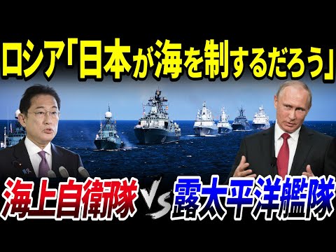 【ゆっくり解説】日本が海を制す⁉日本の海上自衛隊とロシア太平洋艦隊が戦ったらどうなるか？を解説/世界トップレベルの日本の海上自衛隊の実力とは