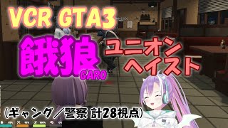 【VCRGTA3】餓狼(GARO)ユニオンヘイスト 切り抜き(ギャング／警察各視点)【常闇トワ／アステル／ラトナ・プティ／樋口楓】