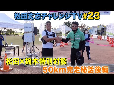 自分超えプロジェクト～トレラン挑戦への道～松田×鏑木特別対談 50km完走秘話 後編＃23