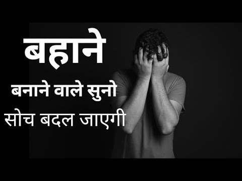 बहाने बनाने वाले सुनो सोच बदल जाएगी: think change motivation vedio/life changing motivation vedio