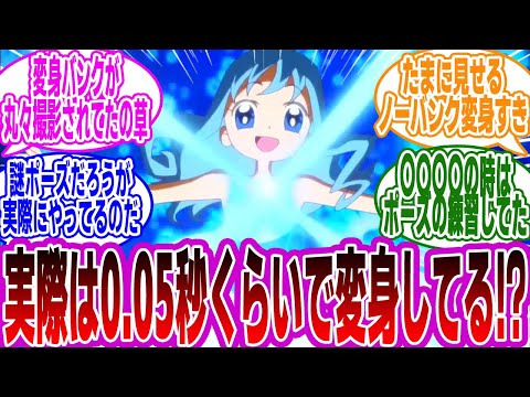 「もしかして『プリキュアの変身バンク』って視聴者の為じゃなく作中で実際にやってるの？」に対するみんなの反応集【プリキュア】