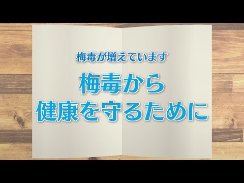 【KTN】週刊健康マガジン　梅毒が増えています～梅毒から健康を守るために～