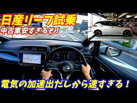 【中古車が安すぎる！】日産新型リーフ試乗！加速やばすぎる！　航続可能距離も十分すぎる。