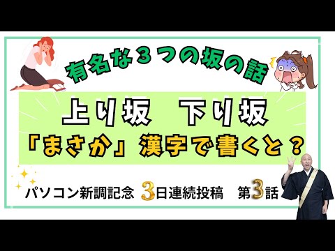 【上り坂・下り坂・◯坂】３つ目の坂は漢字でどう書くの？