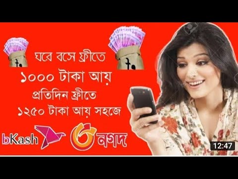 ঘরে বসে ফ্রিতে 1000 টাকায় প্রতিদিন। মোবাইলে টাকা ইনকাম 2022। অনলাইন ইনকাম 2022। বাংলাদেশ টাকা ইনকাম