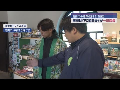 Ｊ２藤枝ＭＹＦＣの前田翔茉選手が一日店長を務める　静岡・島田市