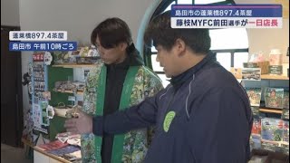 Ｊ２藤枝ＭＹＦＣの前田翔茉選手が一日店長を務める　静岡・島田市