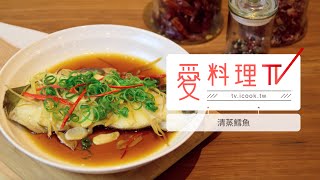 【清蒸鱈魚】4步驟綿密滑順的鱈魚料理｜海鮮烹煮 x 愛料理TV