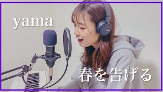 【yama】『春を告げる』を歌ってみた　杉浦みずき【ピアノ弾き語り】