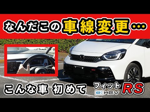 【フィットRS (e:HEV)】時速100kmでこんな車線変更できる!?～価格以上の出来をしたコンパクトカー～|HONDA FIT