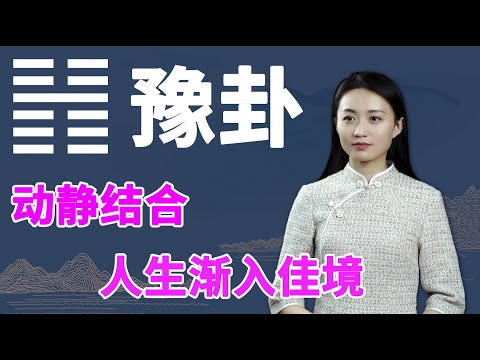 《易经》豫卦：一个人诸事不顺时，掌握好这一点，方可化解凶相【学国学网】