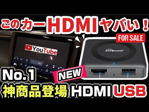 【買わないと損】車でHDMI使うならこれ一択！！最強の車載HDMI！オットキャスト「Car TV Mate Pro」使ってみた正直な感想！YouTube Amazonプライム DVD 新型アルファード