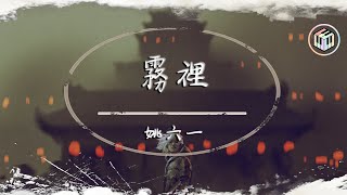 姚六一 - 霧裡【動態歌詞】「彩色的世界我在我的霧裡多麽清晰 他們黑白的心」♪