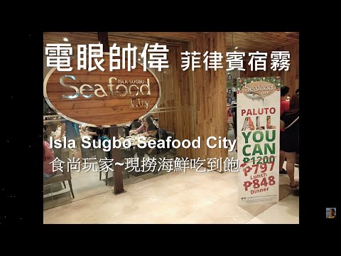 【宿霧】食尚玩家專程介紹宿霧海鮮吃到飽  lsla Sugbo Seafood City  4K 電眼帥偉