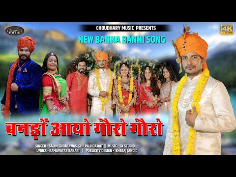 बनड़ो आयो गोरो गोरो RAJASTHANI BANNA BANNI SONG 2021 *SURESH CHOUDHARY , SONIYA SOLANKI