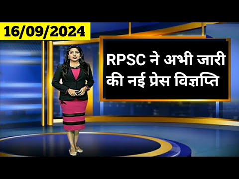 RPSC ने जारी की  प्रेस विज्ञप्ति | Rpsc Latest News Today | 1st Grade,2nd ग्रेड,RAS |Rsmssb