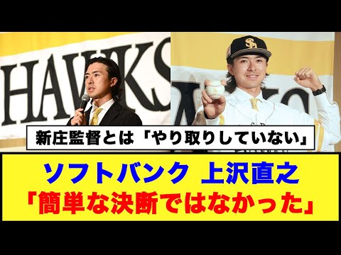 上沢直之「簡単な決断ではなかった」新庄監督とは「やり取りしていない」#日本ハム #ソフトバンクホークス #上沢直之