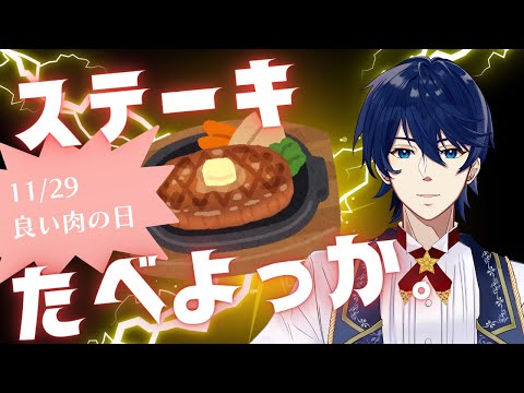 【ステーキ焼くだけ】11月29日はいい肉の日。いっしょにたべよっか。ステーキ。