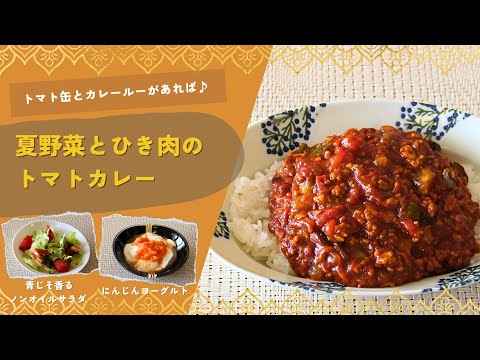 【夏野菜とひき肉のトマトカレー】【青じそ香るノンオイルサラダ】【にんじんヨーグルト】7月メニュー