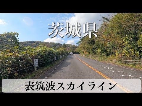 茨城県 表筑波スカイライン [4K/車載動画]