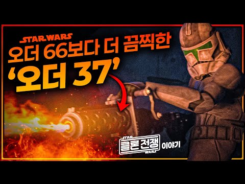 제다이 숙청 명령 오더 66은 애교로 보이는 끔찍한 "오더 37"