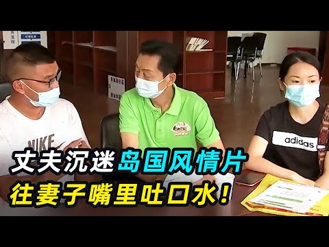 丈夫沉迷岛国风情片，模仿高难度动作，妻子苦不堪言