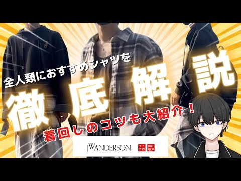 【UNIQLO】着心地・デザイン・着回し力、全てが最強のチェックシャツ！着回しも紹介！【and JW ANDERSON】