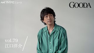 江口洋介、“イケおじ”すぎる秋冬ファッションを披露！　電子雑誌『GOODA』公開