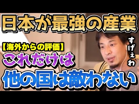 【海外から見た日本】日本は●●なら最強で、世界を席巻できます。外国から見た日本のイメージをひろゆきが語る【切り抜き/論破/海外の反応】