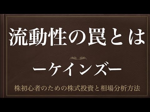 [動画で解説] 流動性の罠とはーケインズー日本がかかったキッカケ