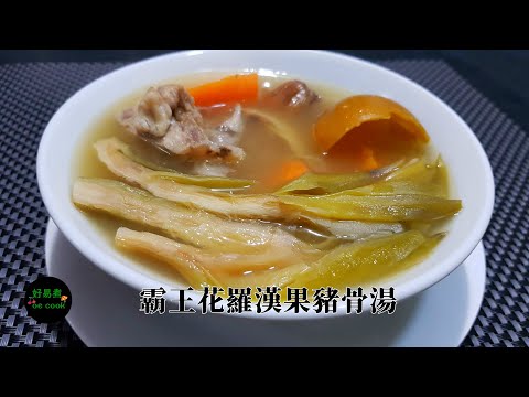 霸王花羅漢果豬骨湯 Pork Bone Soup with Dried Night Blooming Cereus & Monk Fruit #潤肺止咳#秋冬最佳湯水**字幕CC Eng. Sub**