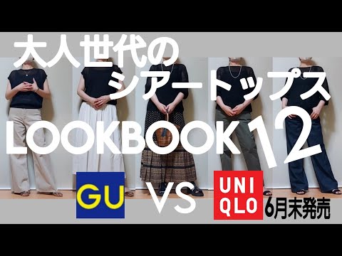 【50代ファッション】シアーアイテム比較コーディネート UNIQLO GU メッシュセーター、バギージーンズ、タックワイドパンツ シースルートップス