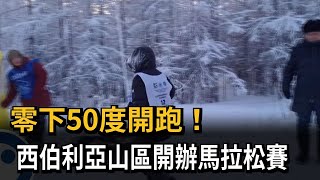 零下50度開跑! 西伯利亞山區開辦馬拉松賽－民視新聞