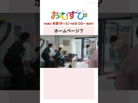 【#橋本環奈】#北村有起哉 ホームページ？NHK総合 毎週(月～土)午前8:00～ | #朝ドラおむすび | NHK | #shorts