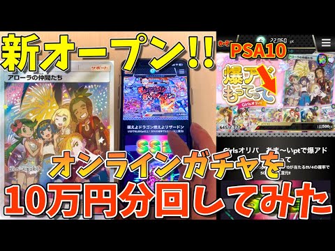 【検証】新オープンしたオンラインガチャを10万円分引いたらどれくらい当たるか検証してみた。(ポケモンカード・ガチャ・オリパ・オンラインガチャ)