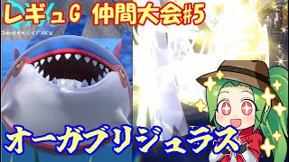 【ポケモンSV  ダブルバトル】レギュレーションG 仲間大会 #5【カイオーガブリジュラス】