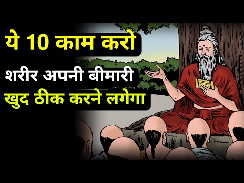 ये 10 काम करो शरीर अपनी बीमारी खुद ठीक करने लगेगा। Health Tips By We Inspired