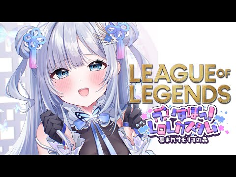 【LOL】ぶいすぽカスタムをば【ぶいすぽっ！/花芽すみれ】