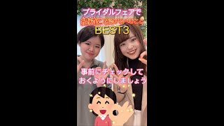 【超必見！】ブライダルフェアで確認すべきことBest3 #shorts #結婚式 #wedding