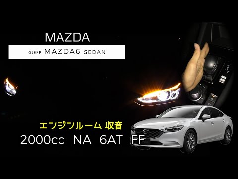 【エンジンルーム収音】マツダ6 セダン フル加速！【ASMR】2000cc NA