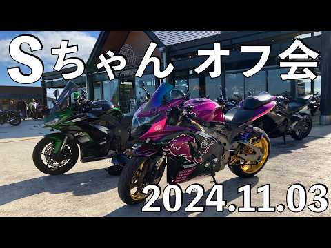 【No.888】🇯🇵 Kawasaki Ninja1000SX Sちゃんオフ会は大盛況 all of S Style Fan Meeting 2024