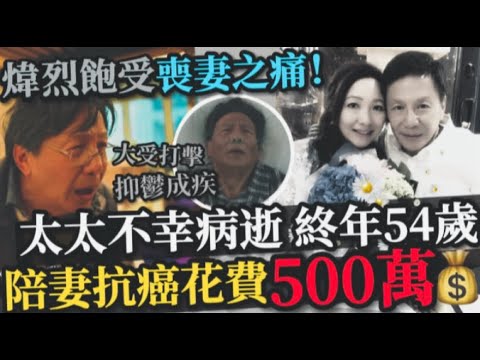 愛妻病逝！72歲TVB老戲骨悲痛欲絕丨陪妻抗癌十年花費近500萬