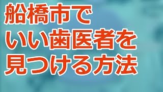 船橋市でいい歯医者を見つける方法とは？「2015平成27年版」